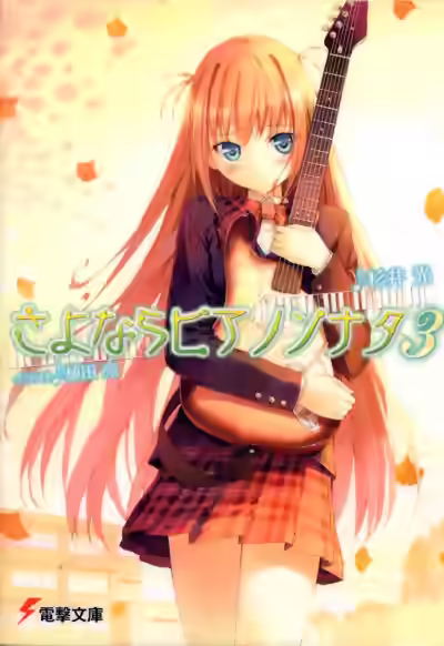 Обложка цикла Прощальная соната для фортепиано