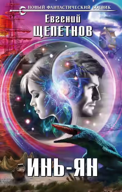 Аудиокнига Инь-ян — слушать онлайн бесплатно