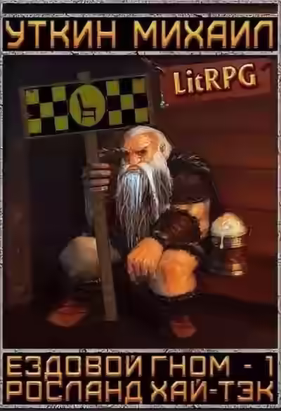 Аудиокнига Ездовой гном — слушать онлайн бесплатно