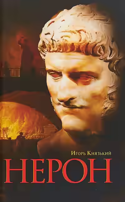 Аудиокнига Нерон — слушать онлайн бесплатно