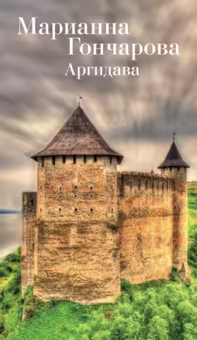 Аудиокнига Аргидава — слушать онлайн бесплатно