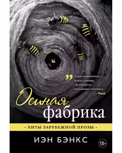 Аудиокнига Осиная фабрика — слушать онлайн бесплатно