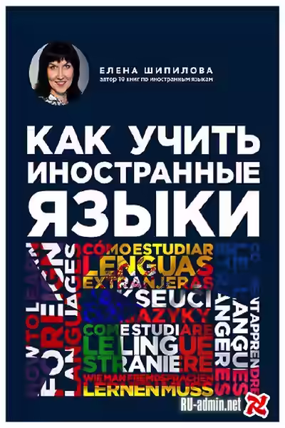 Аудиокнига Как учить иностранные языки — слушать онлайн бесплатно