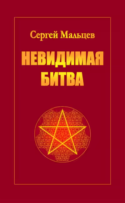 Аудиокнига Невидимая битва. Сокрытая история цивилизации — слушать онлайн бесплатно