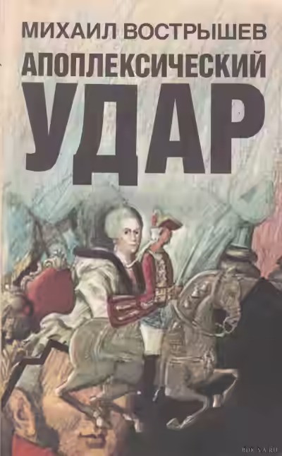 Аудиокнига Павел I — слушать онлайн бесплатно