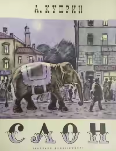 Аудиокнига Слоновья прогулка — слушать онлайн бесплатно