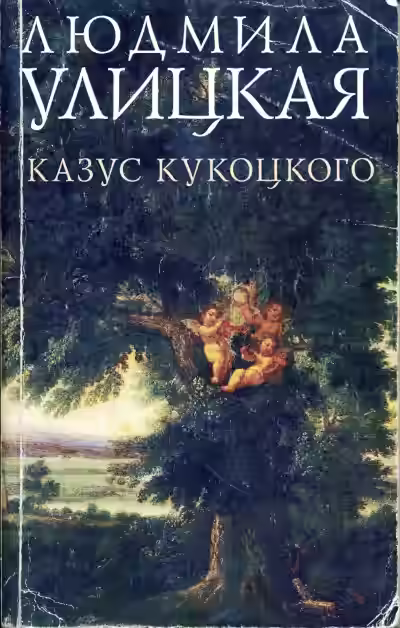 Аудиокнига Путешествие в седьмую сторону света (Казус Кукоцкого) — слушать онлайн бесплатно