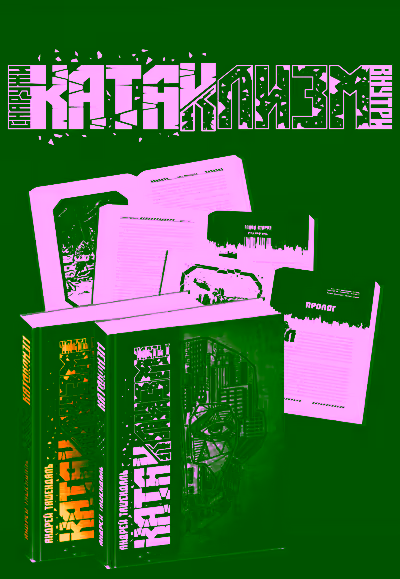 Аудиокнига Катаклизм. Группа-3 — слушать онлайн бесплатно