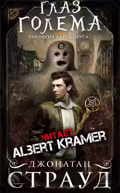 Аудиокнига Глаз голема — слушать онлайн бесплатно