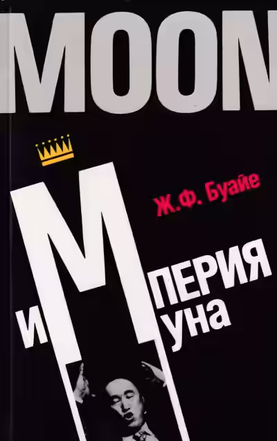 Аудиокнига Империя Муна — слушать онлайн бесплатно