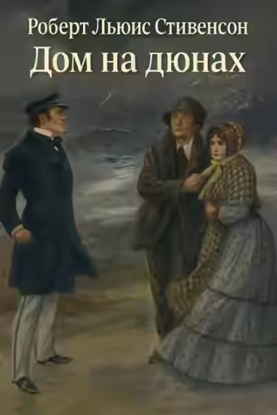 Аудиокнига Дом на дюнах — слушать онлайн бесплатно