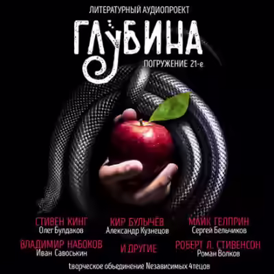 Аудиокнига ГЛУБИНА. Погружение 21-е — слушать онлайн бесплатно