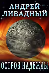 Аудиокнига Остров Надежды — слушать онлайн бесплатно