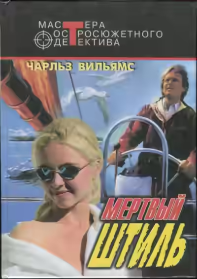 Аудиокнига Мертвый штиль — слушать онлайн бесплатно