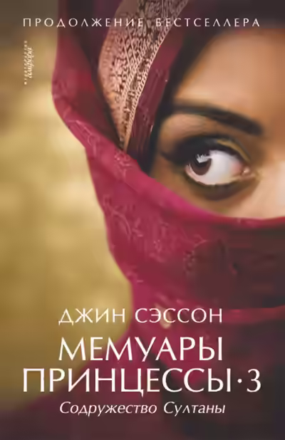 Аудиокнига Содружество султаны — слушать онлайн бесплатно