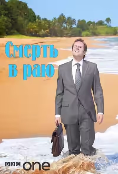 Аудиокнига Смерть в раю — слушать онлайн бесплатно