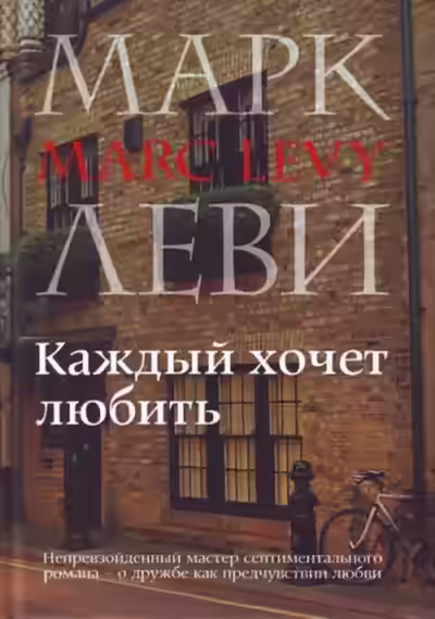 Аудиокнига Каждый хочет любить — слушать онлайн бесплатно