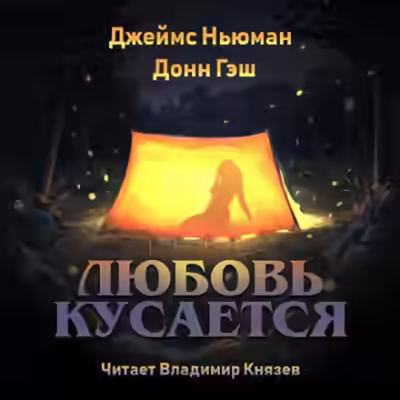 Аудиокнига Любовь кусается — слушать онлайн бесплатно