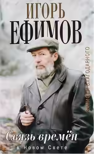 Аудиокнига В Новом Свете — слушать онлайн бесплатно