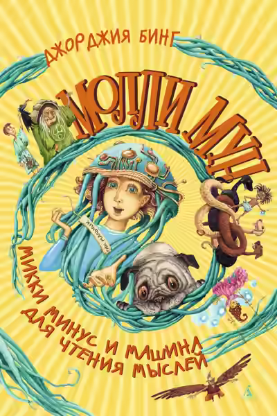 Аудиокнига Молли Мун, Микки Минус и машина для чтения Мыслей — слушать онлайн бесплатно