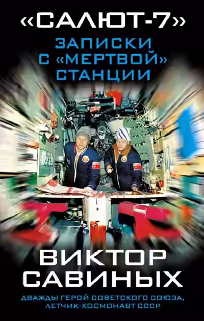 Аудиокнига Салют-7. Записки с мертвой станции — слушать онлайн бесплатно