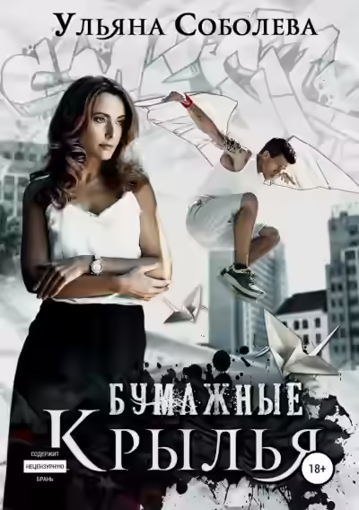 Аудиокнига Бумажные крылья — слушать онлайн бесплатно