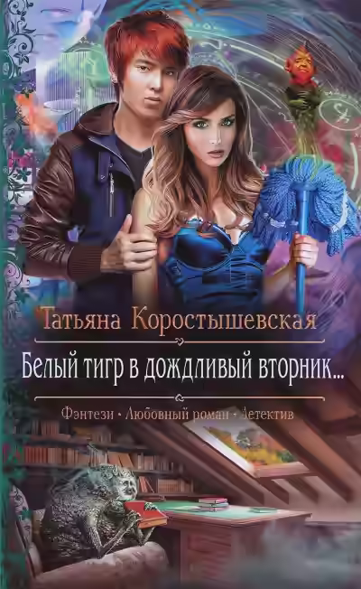 Аудиокнига Белый тигр в дождливый вторник... — слушать онлайн бесплатно