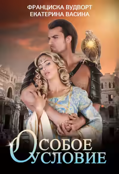 Аудиокнига Особое условие — слушать онлайн бесплатно