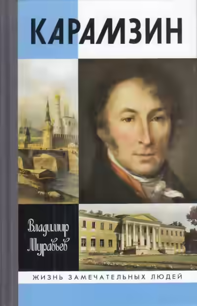 Аудиокнига Карамзин — слушать онлайн бесплатно