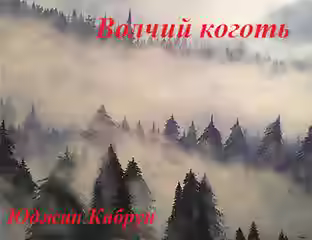 Аудиокнига Волчий коготь — слушать онлайн бесплатно