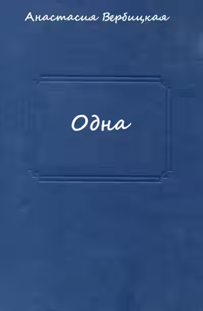 Аудиокнига Одна — слушать онлайн бесплатно