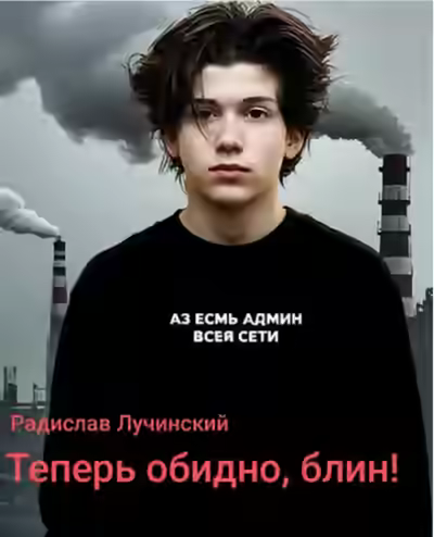 Аудиокнига Теперь обидно, блин! — слушать онлайн бесплатно