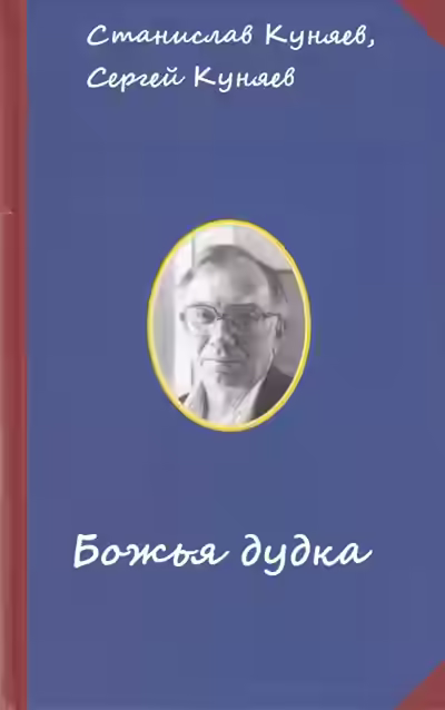 Аудиокнига Божья дудка — слушать онлайн бесплатно