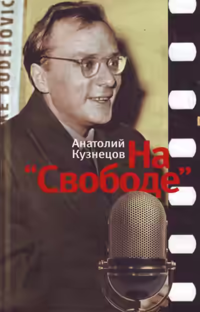 Аудиокнига На «Свободе» 1972-1979 — слушать онлайн бесплатно
