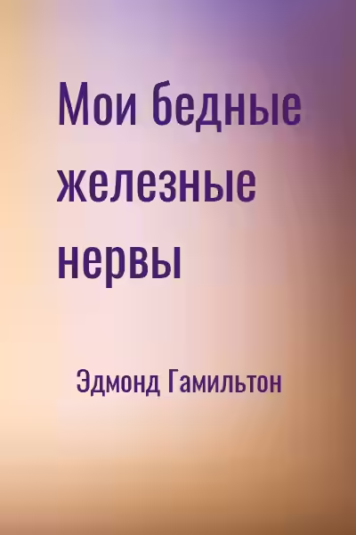 Аудиокнига Мои бедные железные нервы — слушать онлайн бесплатно