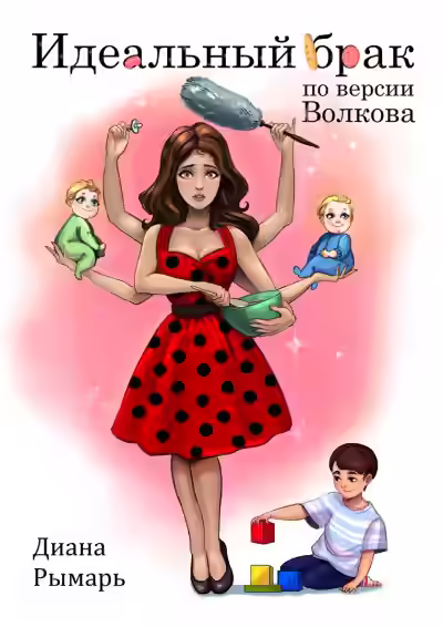 Аудиокнига Идеальный брак по версии Волкова — слушать онлайн бесплатно