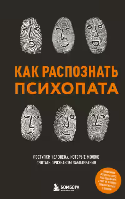 Аудиокнига Как распознать психопата. Поступки человека, которые можно считать признаком заболевания — слушать онлайн бесплатно