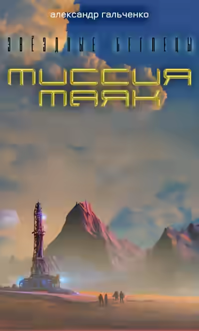 Аудиокнига Миссия: 