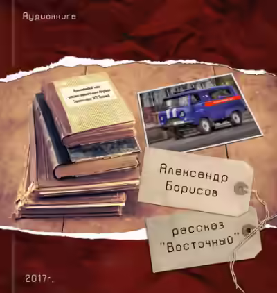 Аудиокнига Восточный — слушать онлайн бесплатно