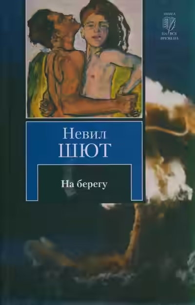Аудиокнига На берегу — слушать онлайн бесплатно