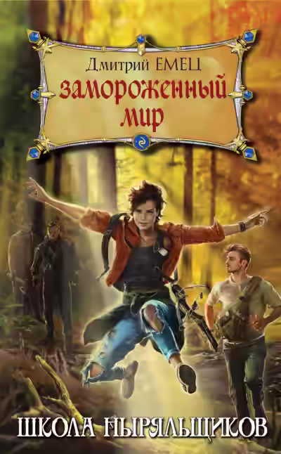 Аудиокнига Замороженный мир — слушать онлайн бесплатно