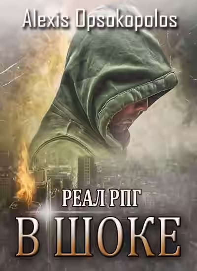 Аудиокнига В Шоке — слушать онлайн бесплатно