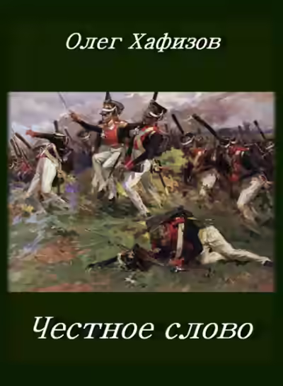 Аудиокнига Честное слово — слушать онлайн бесплатно