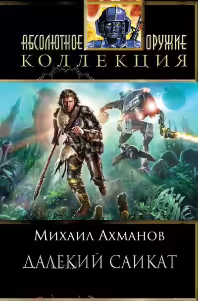 Аудиокнига Далёкий Сайкат — слушать онлайн бесплатно