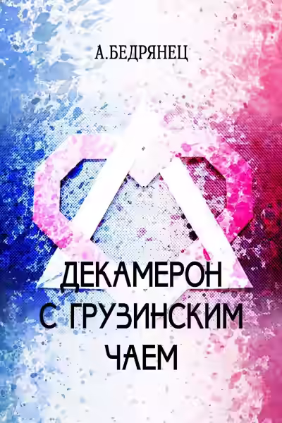 Аудиокнига Декамерон с грузинским чаем — слушать онлайн бесплатно