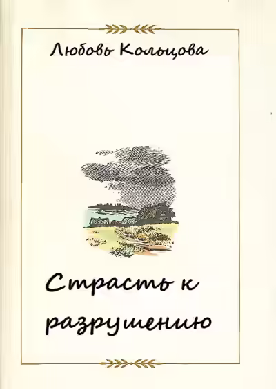 Аудиокнига Страсть к разрушению — слушать онлайн бесплатно