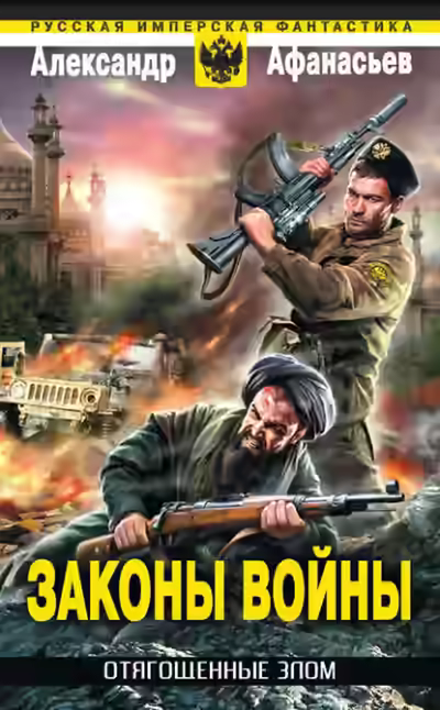 Аудиокнига Законы войны — слушать онлайн бесплатно