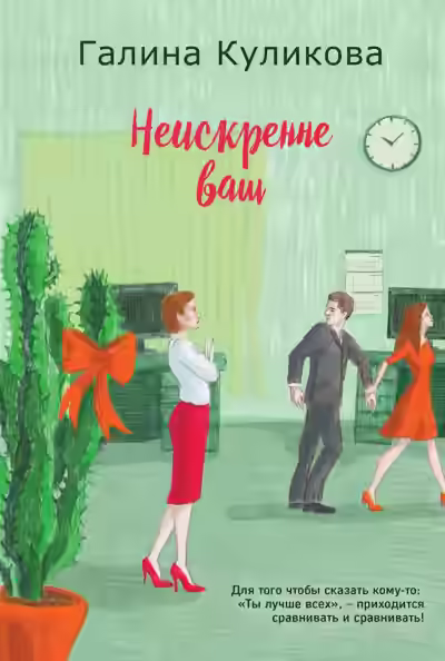 Аудиокнига Неискренне ваш — слушать онлайн бесплатно