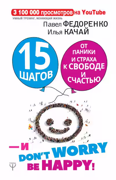 Аудиокнига 15 шагов от паники и страха к свободе и счастью. И – don’t worry! bе happy! — слушать онлайн бесплатно