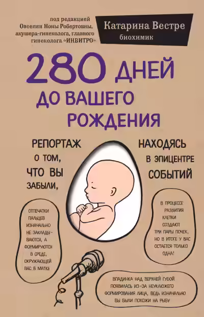 Аудиокнига 280 дней до вашего рождения. Репортаж о том, что вы забыли, находясь в эпицентре событий — слушать онлайн бесплатно